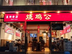 门面-重庆烧鸡公火锅(簋街店)