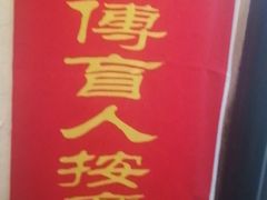 -沈师傅盲人按摩工作室(密三小区店)