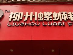 -螺小胖柳州螺蛳粉(钟楼总店)