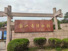 -浙江省博物馆(孤山馆区)