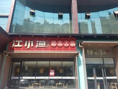 门面-江小渔鲜鱼火锅(冠亚星城店)