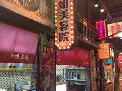 -萍姐火锅·公路夜市(南京新街口店)