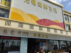 -先锋海鲜市场