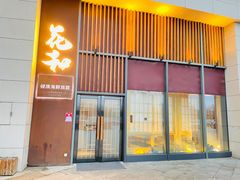 -花和海鲜自助(梅江店)