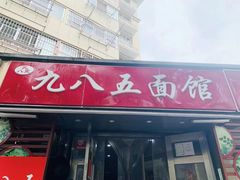 -九八五面馆(欧洲城店)