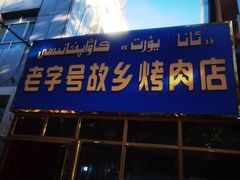 门面-老字号故乡烤肉店(总店)