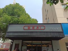 门面-勤德兴(湖滨路店)