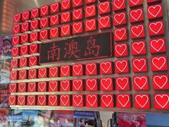 -南澳岛打卡果汁冰公司