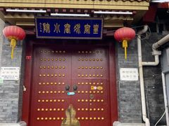 门面-皇家冰窖小院(什刹海店)