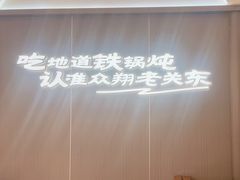 -老关东铁锅炖(上游街店)