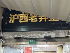 -沪西老弄堂面馆(定西路店)