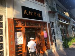 门面-民信老铺(华盖路店)