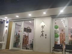 -团子君寿司·茶