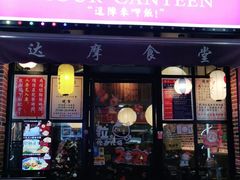 门面-达摩食堂(仓山万达店)