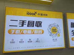 -千米手机电脑维修回收(吴中路店)