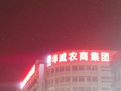 -华威西营里农产品批发市场