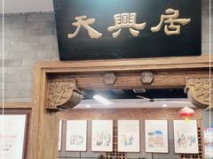 门面-天兴居(鲜鱼口街店)