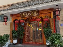 门面-老家八大碗(滨河广场店)