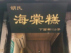 门面-胡氏海棠糕