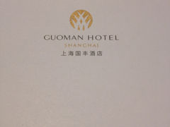 IMG_0379-上海国丰酒店