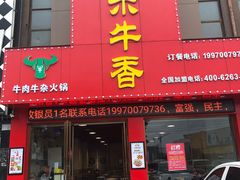 门面-古乐牛香·鲜牛肉牛杂火锅(解放东路店)