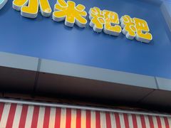 -小米粑粑(玉锦苑店)