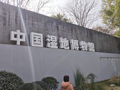 -中国湿地博物馆