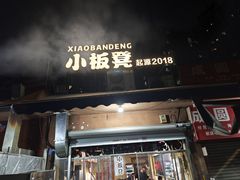 -小板凳(四公里店)