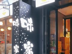 -味家烤肉烤鳗鱼牛排(西塔旗舰店)