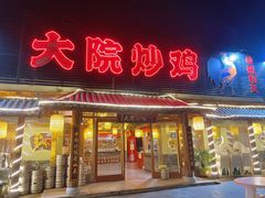 门面-盛和友·大院炒鸡(平度青岛路店)