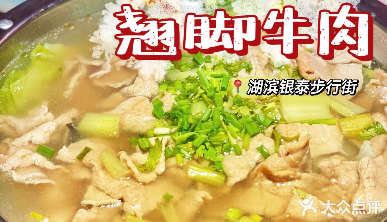 杭州探店｜到处都排队的翘脚牛肉到底是啥味😋