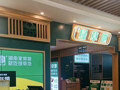 -绿草地·湘菜(7mall店)