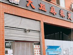 门面-大姐麻辣烫(莲宝中路店)