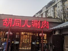 -胡同儿老北京涮肉