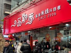 -一品飘香米线(一中总店)
