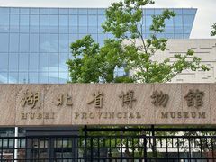 -湖北省博物馆