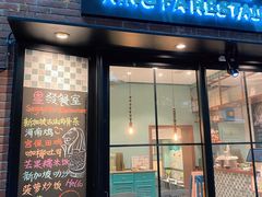 门面-滕记星发餐室·新加坡菜(巨鹿路店)