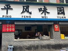 -云平风味园(护国路店)