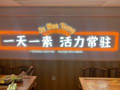 -素满香·食养自助(建邺万达店)