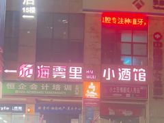 -海雾里小酒馆(观音桥店)