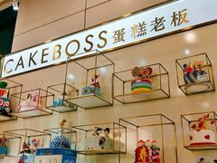 -CAKE BOSS 蛋糕老板(领展购物广场·中关村店)