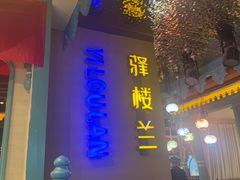 -驿楼兰·新疆菜(火车站店)