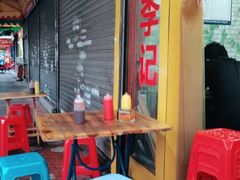 -李记牛杂店(建设一街店)