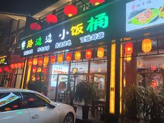 门面-小饭桶(野三坡百里峡店)