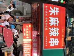 门面-小朱麻辣串(益民街店)