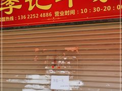 门面-李记牛杂店(建设一街店)