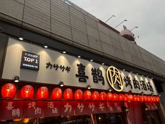 -喜鹊烤肉酒场(美乐城店)