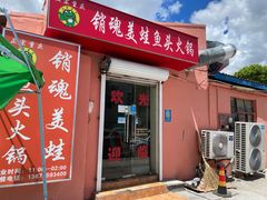 门面-销魂美蛙鱼头火锅(上海首店)