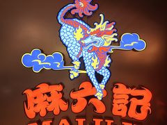 -麻六记(新天地店)