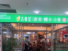 -古春堂凉茶甜品(拱北口岸店)